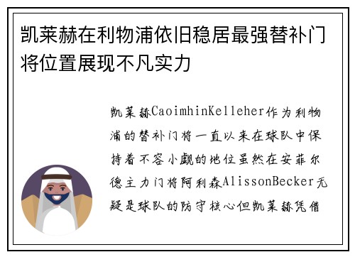 凯莱赫在利物浦依旧稳居最强替补门将位置展现不凡实力 凯莱赫在利物浦依旧稳居最强替补门将位置展现不凡实力
