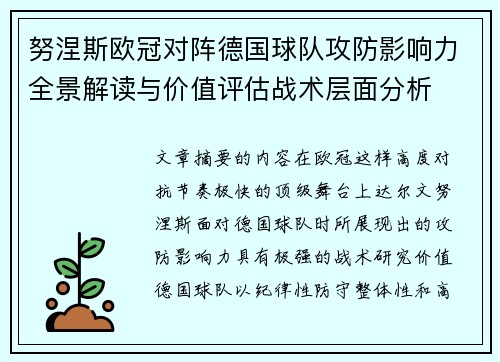 努涅斯欧冠对阵德国球队攻防影响力全景解读与价值评估战术层面分析